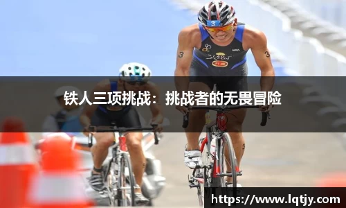 铁人三项挑战：挑战者的无畏冒险