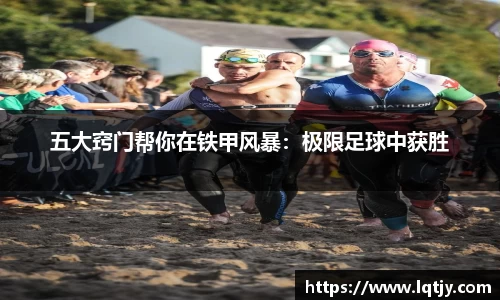 五大窍门帮你在铁甲风暴：极限足球中获胜