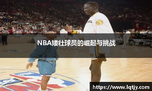 NBA矮壮球员的崛起与挑战