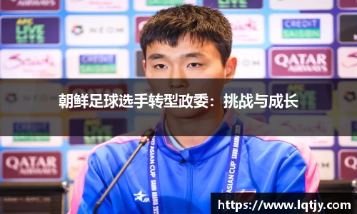 朝鲜足球选手转型政委：挑战与成长