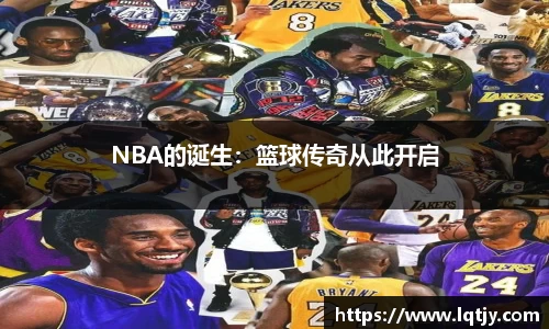 NBA的诞生：篮球传奇从此开启