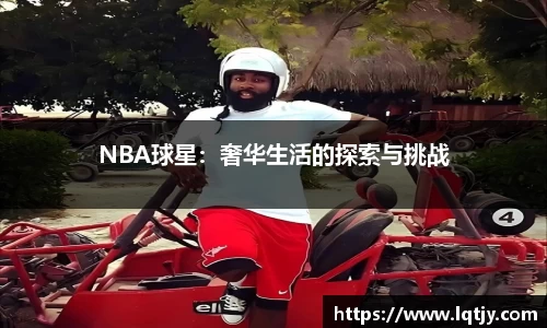 NBA球星：奢华生活的探索与挑战