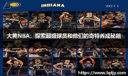 大黄NBA：探索超级球员和他们的奇特养成秘籍