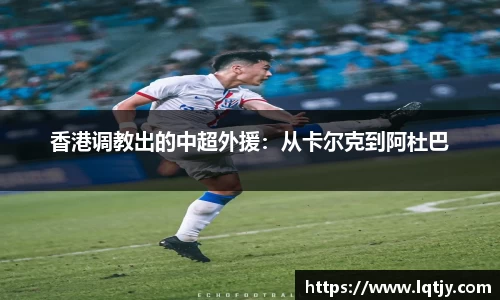 香港调教出的中超外援：从卡尔克到阿杜巴