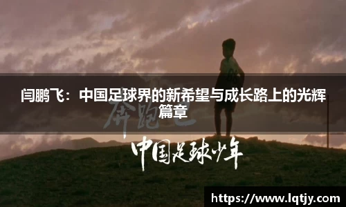 闫鹏飞：中国足球界的新希望与成长路上的光辉篇章